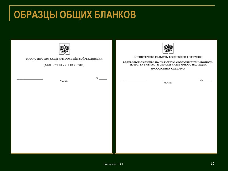 Ткаченко В.Г. 2 ОСНОВНЫЕ ПОНЯТИЯ  Бланк документа - набор реквизитов, идентифицирующих автора официального