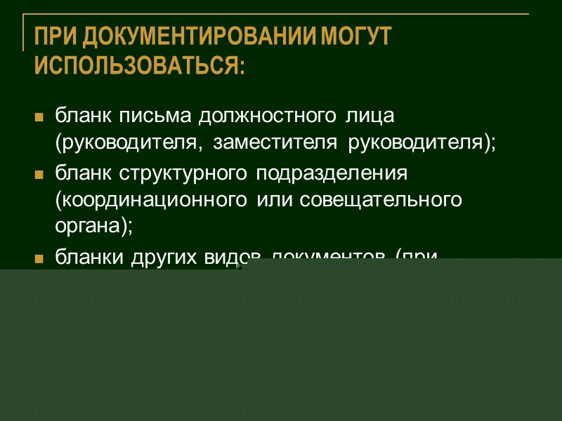 Ткаченко В.Г. 19 ТРЕБОВАНИЯ К УЧЕТУ БЛАНКОВ ДОКУМЕНТОВ    В целях обеспечения