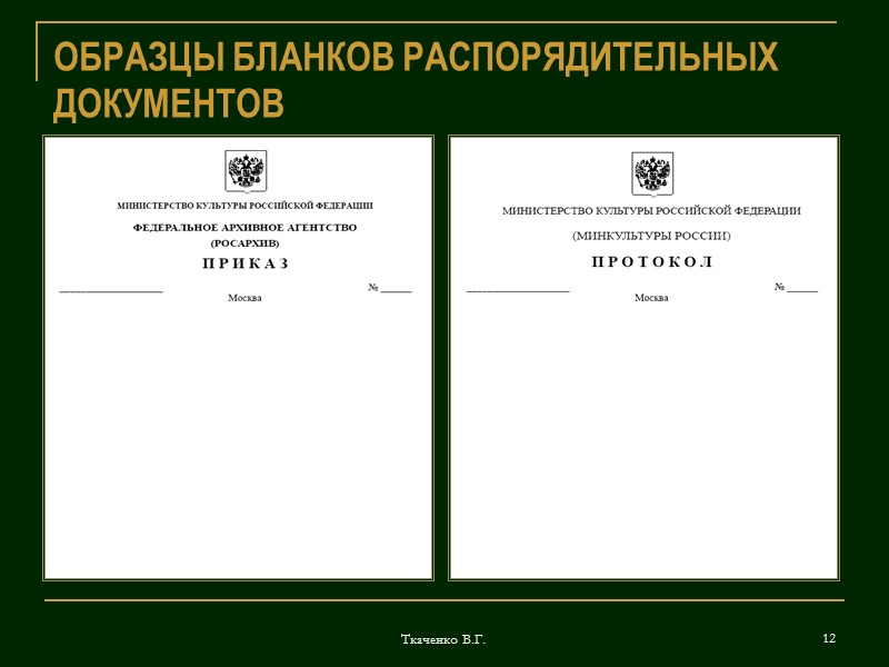 Организационно распорядительной документации организаций. Образцы документов. Бланки документов. Бланки распорядительных документов. Бланки документов образцы.