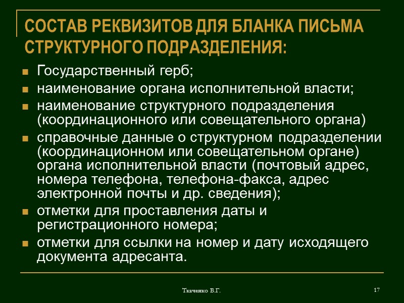 Ткаченко В.Г. 9 СОСТАВ РЕКВИЗИТОВ ДЛЯ ОБЩЕГО БЛАНКА: Государственный герб; наименование органа исполнительной власти;
