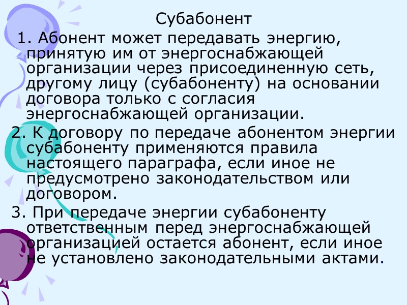 Не может быть передан принимающей. Субабонент электроэнергии. Абонент и субабонент в электроснабжении. Правовое регулирование договора энергоснабжения. Субабоненты это.