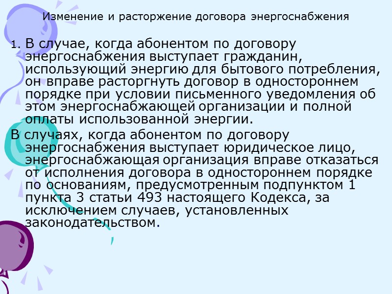 Обязанности по энергоснабжению. Обязанности абонента в договоре энергоснабжения. Прекращение договора энергоснабжения.