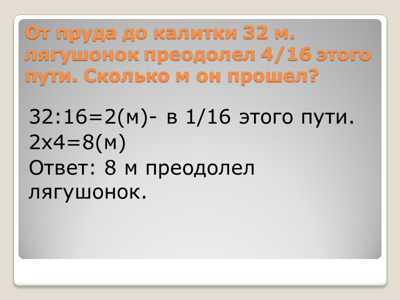 Сколько минут в ½ часа? 1 ч= 60 мин 60:2х1=30 мин Ответ: в ½