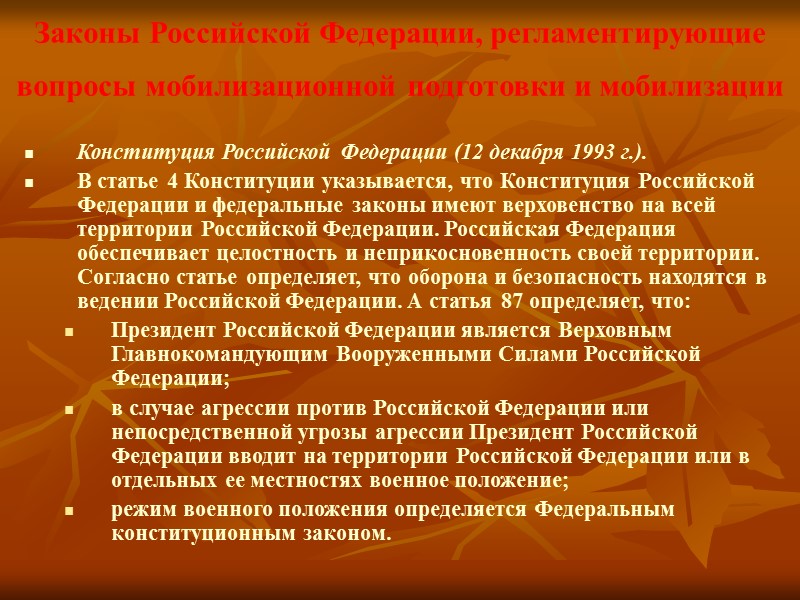 Федеральные конституционные законы Принимаются по вопросам, предусмотренным Конституцией Российской Федерации. Федеральный конституционный закон считается