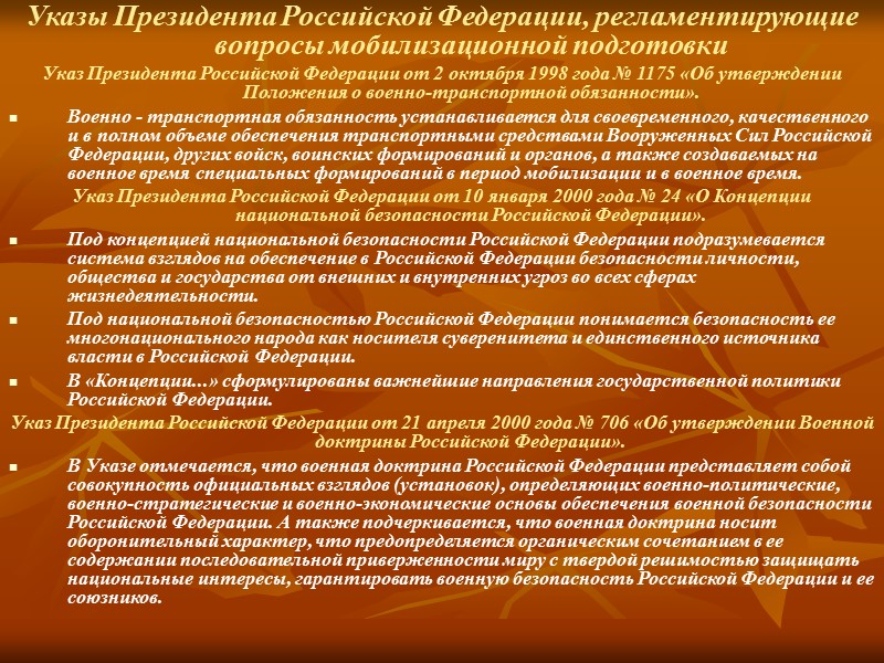 Правительство Российской Федерации осуществляет руководство мобилизационной подготовкой и мобилизацией в Российской Федерации. И в