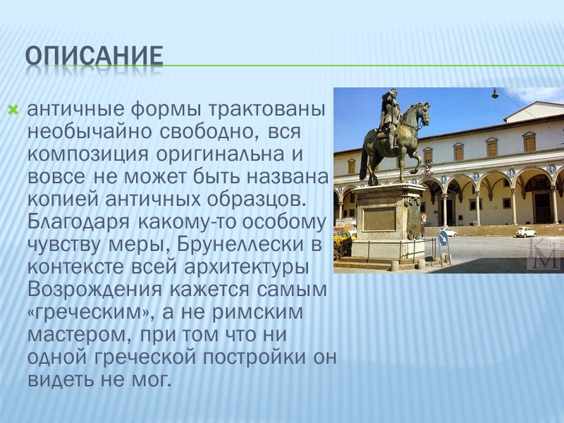 Филиппо Бруннеллески, Воспитательный дом Подготовила студентка 1 курса, группы 1231, Гезалова Амалия Преподаватель: Михайлова