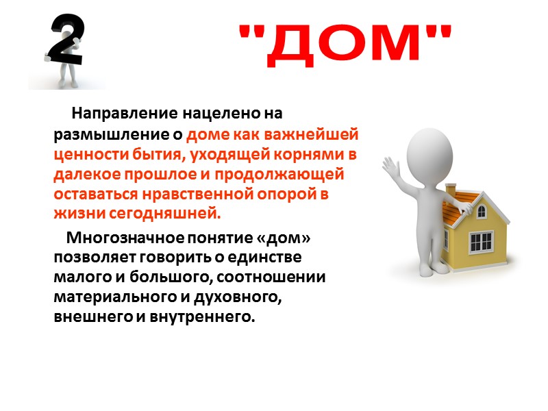Направление нацелено на размышление о доме как важнейшей ценности бытия, уходящей корнями в далекое