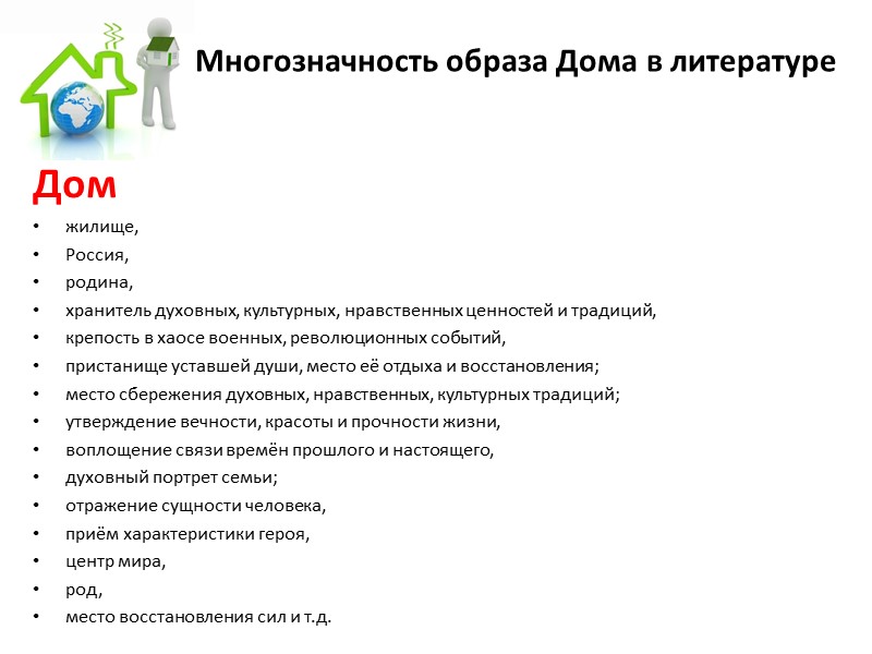 Многозначность образа Дома в литературе Дом  жилище, Россия, родина, хранитель духовных, культурных, нравственных