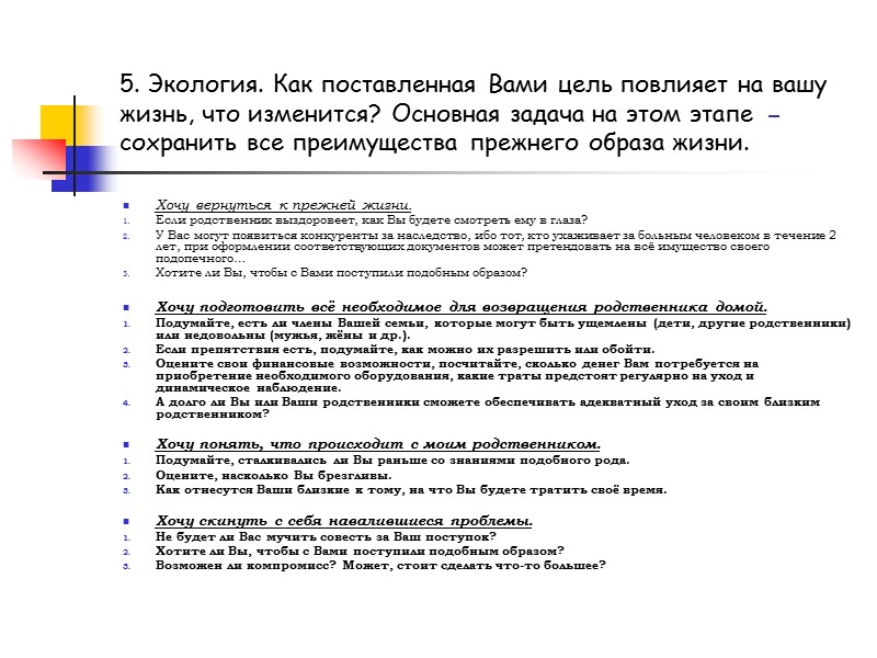 1. Цель необходимо сформулировать в утвердительной форме, избегая отрицательных формулировок (не-, прекратить-, удалить-, без-,