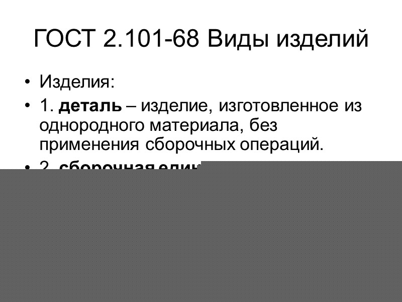 ГОСТ 2.101-68 Виды изделий Изделия: 1. деталь – изделие, изготовленное из однородного материала, без
