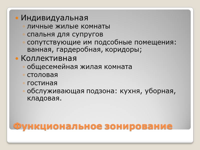 Цель и задачи Цель – Научиться проектировать индивидуальное семейное жилище в форме отдельностоящего дома.