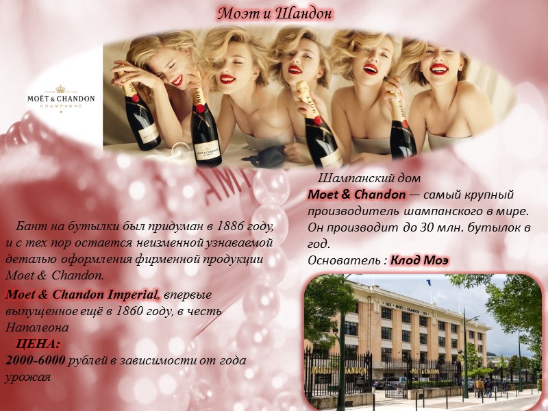 Пайпер Хайдсик     В 1785 году основателем дома шампанских вин Piper