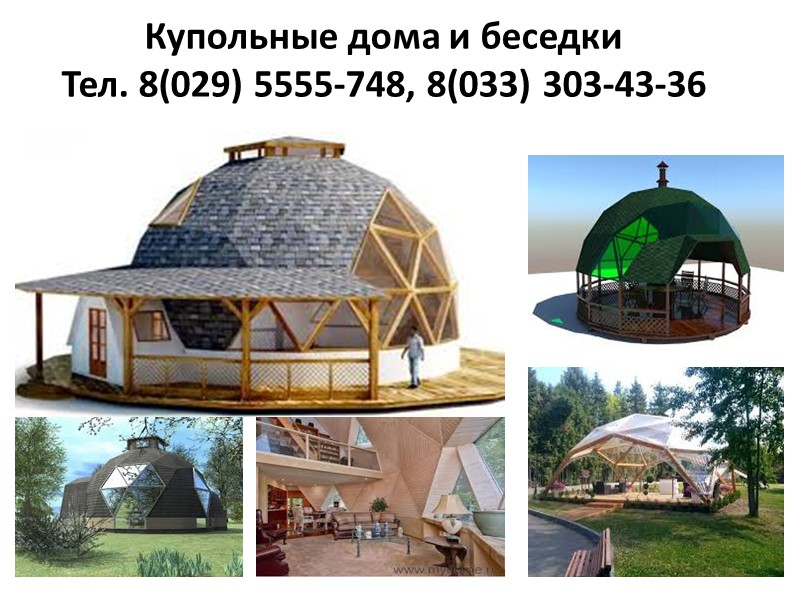 Купольные дома и беседки Тел. 8(029) 5555-748, 8(033) 303-43-36