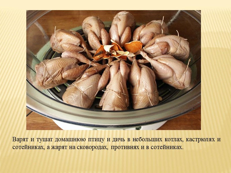 Тушение  Мясо предварительно обжаривают или отваривают до полуготовности, затем укладывают в сотейник, добавляют