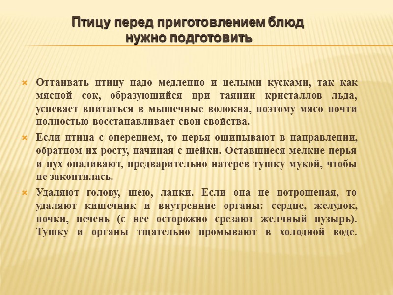 Подача на стол Если птица готовилась целой тушкой, то перед подачей на стол ее