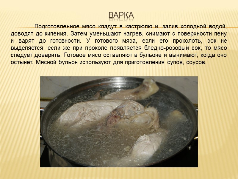 Варка мяса это какой химический процесс