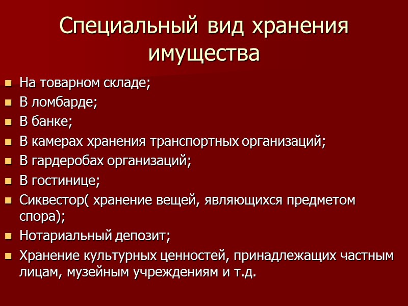 Права и обязанности поклажедателя Предупредить хранителя о свойствах имущества, об особенностях его хранения Выплатить