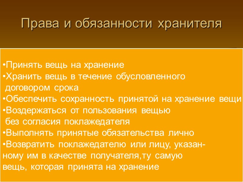 Стороны и предмет договора ХРАНЕНИЕ Стороны по договору  ХРАНИТЕЛЬ ЛЮБОЕ ЛИЦО ПРЕДПРИНИМАТЕЛЬ 