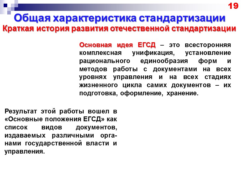 Общая характеристика стандартизации 11 Понятие нормативных документов по стандартизации Регламент — документ, содержащий обязательные