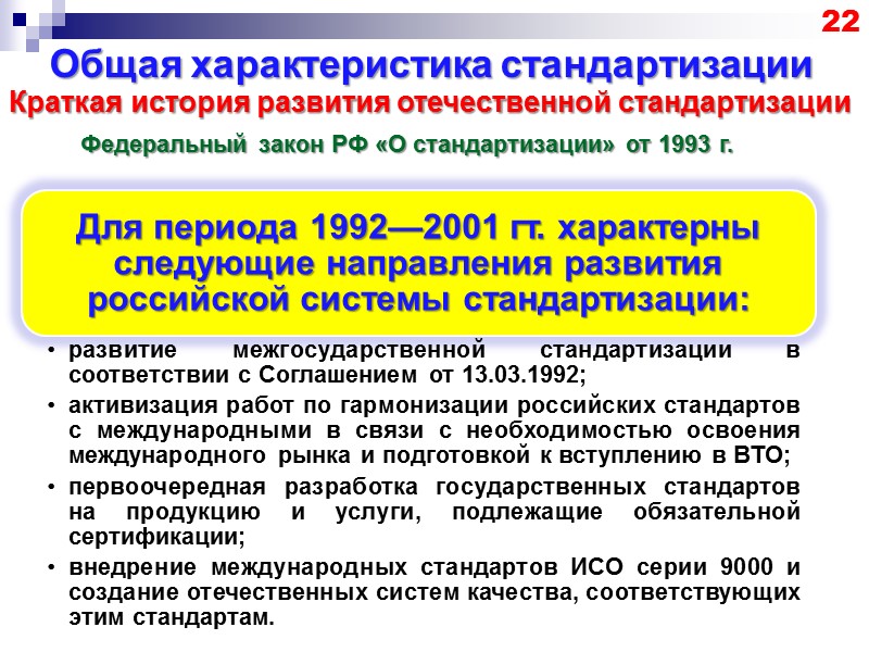 Общая характеристика стандартизации 15 Краткая история развития отечественной стандартизации Оргстрой стал первым в истории