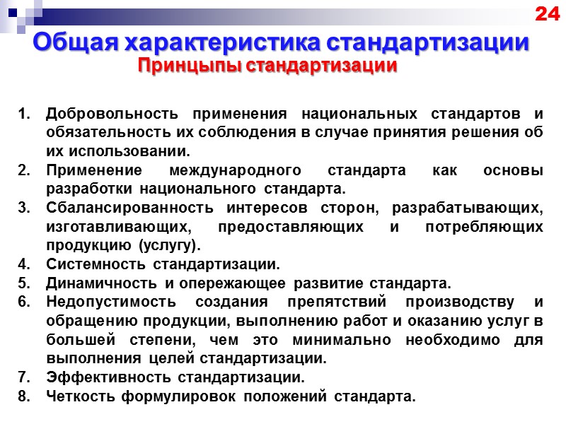 Общая характеристика стандартизации 17 Краткая история развития отечественной стандартизации для унификации делопроизводства Оргстроем разрабатывались
