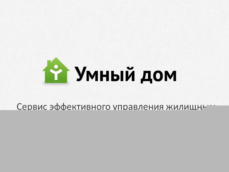 Сервис эффективного управления жилищным фондом