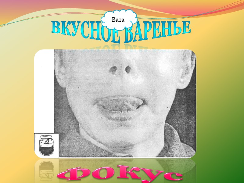 СКАЗКА О ВЕСЕЛОМ ЯЗЫЧКЕ