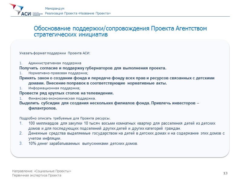 3 Меморандум  Реализация Проекта «Название Проекта»  Название   Проекта «ИДЕАЛЬНАЯ МНОГОДЕТНАЯ