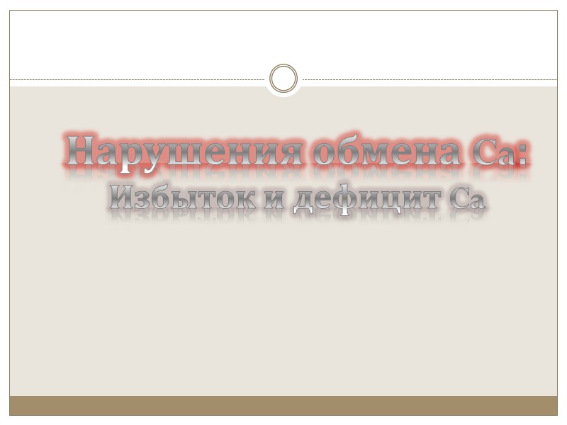 Источники поступления. Биодоступность кальция : Улучшают - кисломолочные продукты, животные белки. Снижают  —