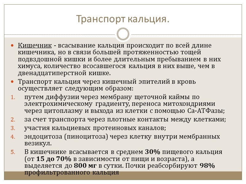 Регуляция обмена кальция (Витамин D3)  Витамин D3 Образуется из холестерина, поступающего с пищей.