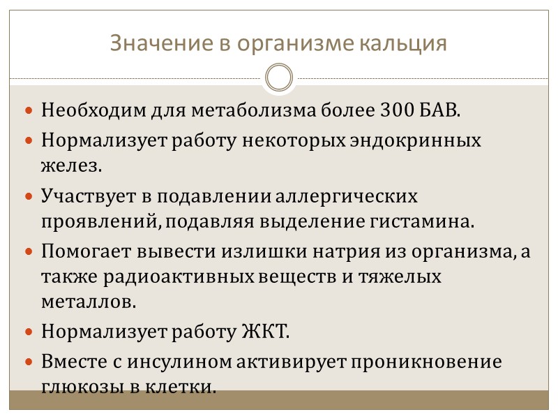 Транспорт кальция  Ротовая полость - кальций пищи подвергается воздействию кальций связывающих белков слюны,