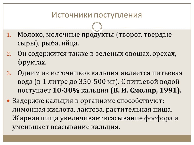 Значение в организме кальция Необходим для метаболизма более 300 БАВ.  Нормализует работу некоторых