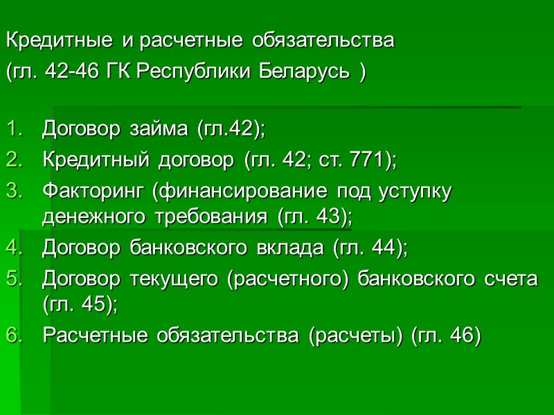 Кредитные и расчетные обязательства (гл. 42-46 ГК Республики Беларусь )  Договор займа (гл.42);
