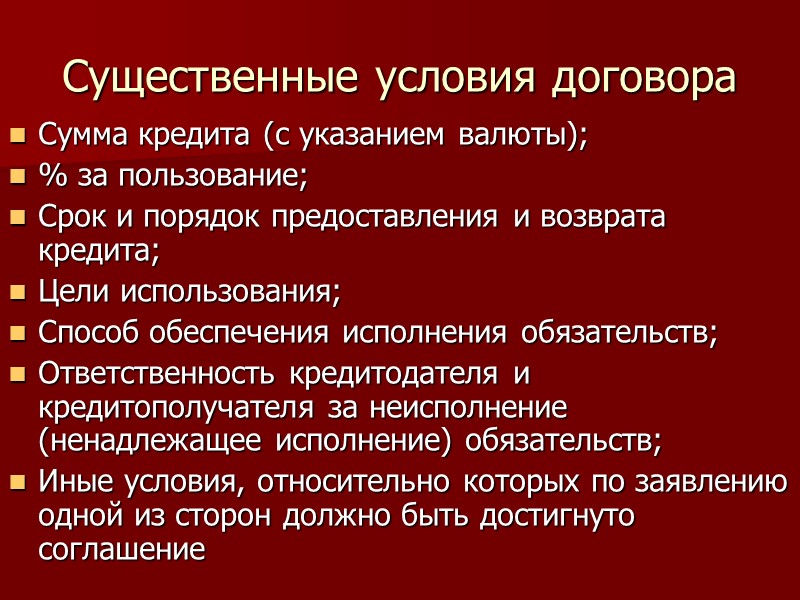 Предметом договора ссуды являются. Существенные условия кредитного договора.