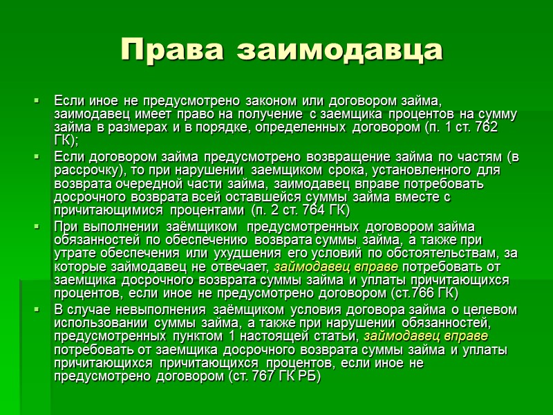 Займодавец. Займодавец или займодатель. Как правильно займодавец или займодатель в договоре. Как правильно займодавец или заимодавец в договоре займа. Права заимодавца.