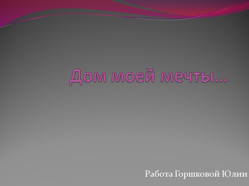 Дом моей мечты… Работа Горшковой Юлии