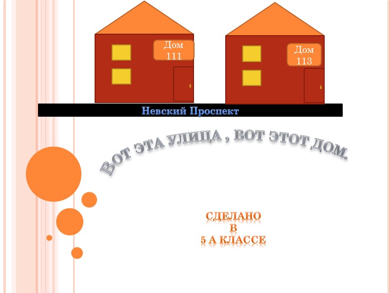 Вот эта улица , вот этот дом.     Невский Проспект Сделано