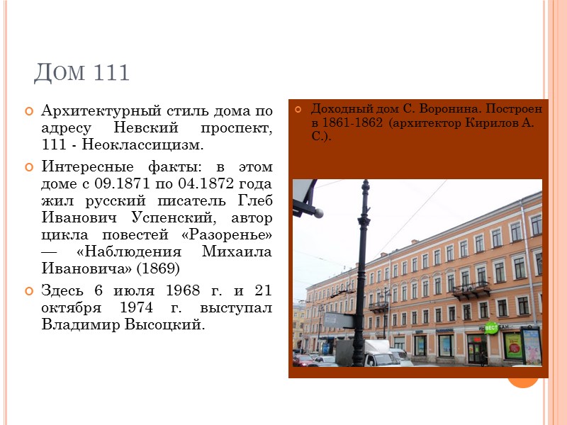 Дом 109 (продолжение) Н. Д. Ахшарумов (1819-1893) родился в Петербурге. Писатель-фантаст, литературный критик. Старший