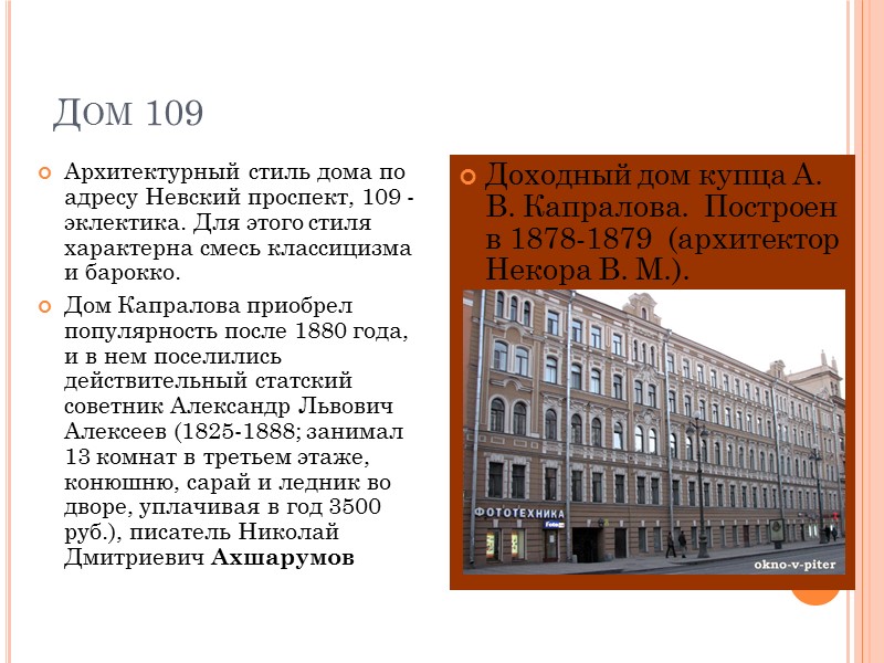 Дом 109 Архитектурный стиль дома по адресу Невский проспект, 109 - эклектика. Для этого