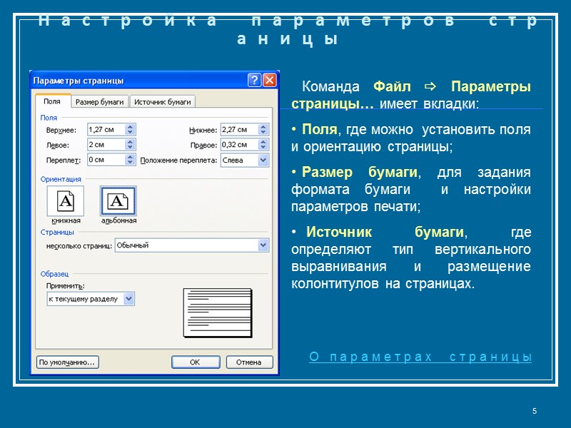 Можно страница. Параметры страницы. Настроить параметры страницы. Параметры, задаваемые для страницы. Основные параметры страницы Word.