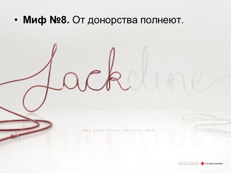МИФ №1. Во время сдачи крови и ее компонентов можно заразиться какой-нибудь неприятной болезнью.