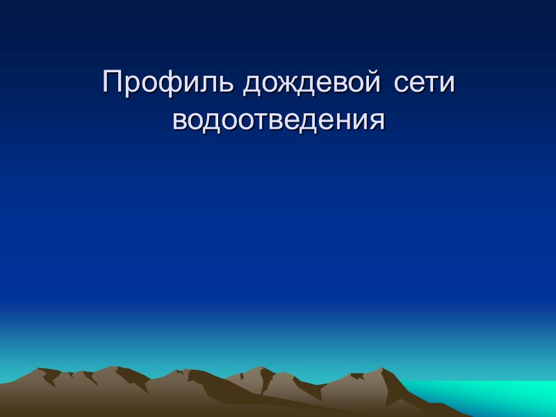 Расчетный расход на участке1-4 имеет следующее значение: