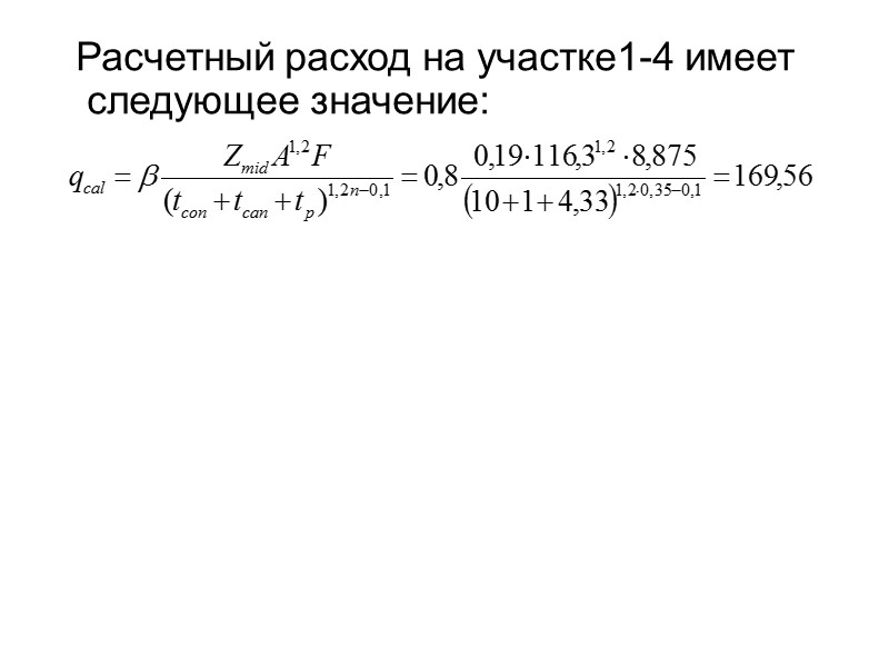 Периоды однократного превышения расчетной интенсивности дождя Р