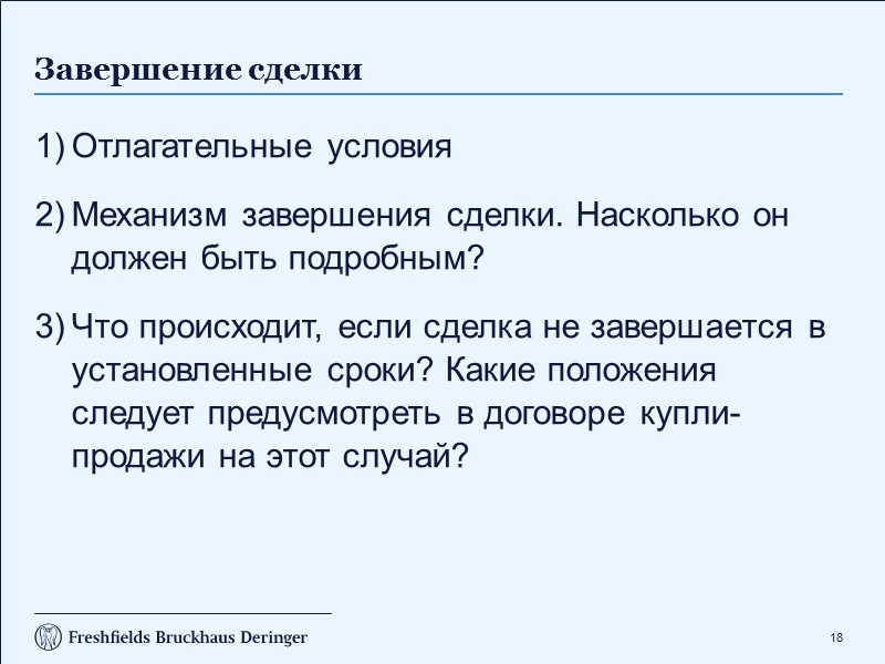 10 Структура продажи (продолжение)  Продажа акций (долей участия в уставном капитале) российской компании