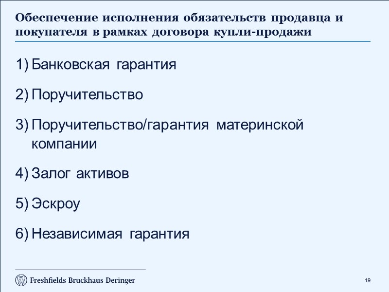 12 Структура продажи (продолжение)  Продажа отдельных активов (движимого и недвижимого имущества) – встречается