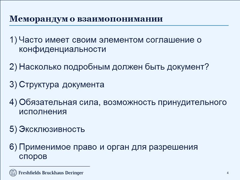 18 Завершение сделки Отлагательные условия Механизм завершения сделки. Насколько он должен быть подробным? Что