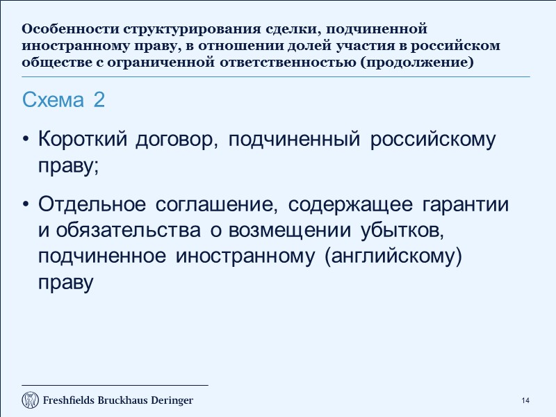 6 Выбор применимого права при заключении договоров купли-продажи акций/долей участия российских компаний (продолжение) 