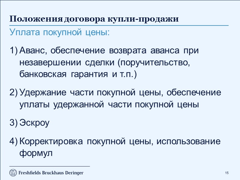 7 Выбор применимого права при заключении договоров купли-продажи акций/долей участия российских компаний (продолжение) 