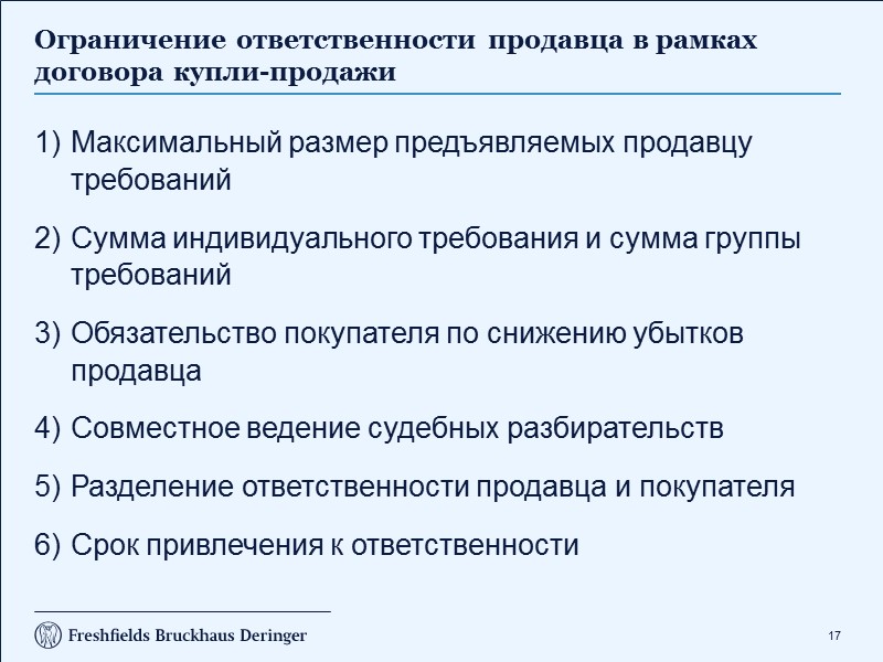 9 Структура продажи (начало)  продажа акций (долей участия в уставном капитале) российской компании;