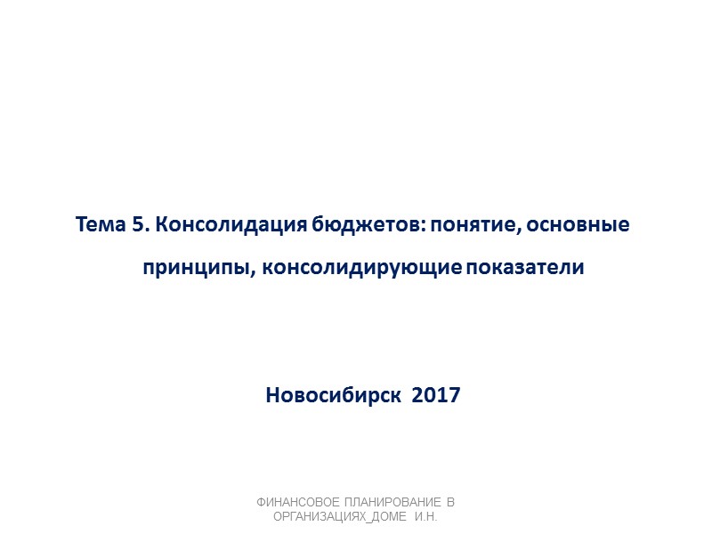 Тема 5. Консолидация бюджетов: понятие, основные принципы, консолидирующие показатели     